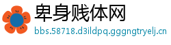 卑身贱体网